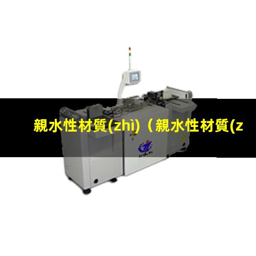 親水性材質(zhì)